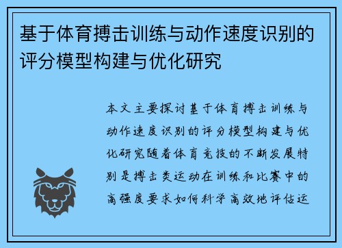 基于体育搏击训练与动作速度识别的评分模型构建与优化研究