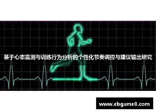 基于心率监测与训练行为分析的个性化节奏调控与建议输出研究