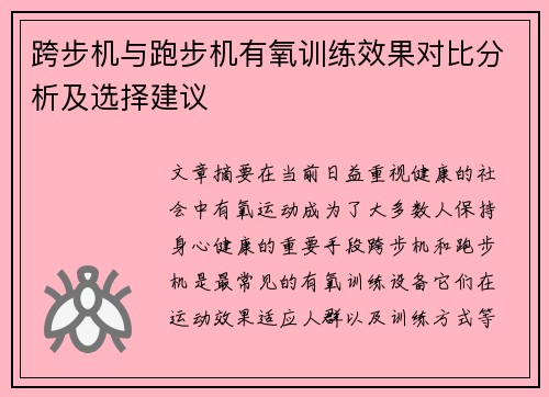 跨步机与跑步机有氧训练效果对比分析及选择建议