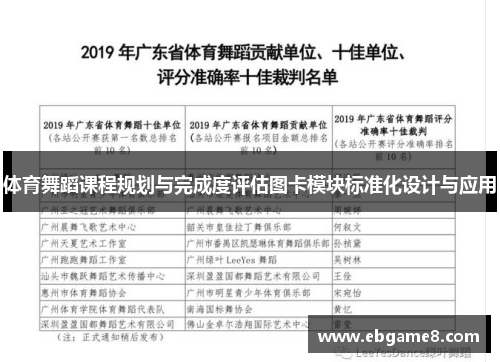 体育舞蹈课程规划与完成度评估图卡模块标准化设计与应用