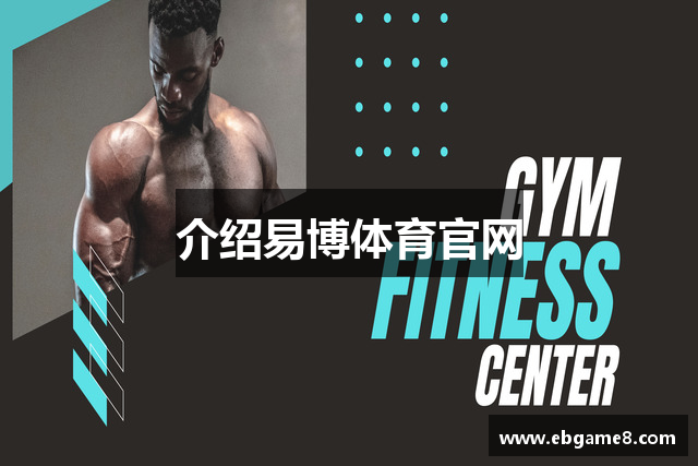 介绍易博体育官网